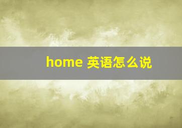 home 英语怎么说